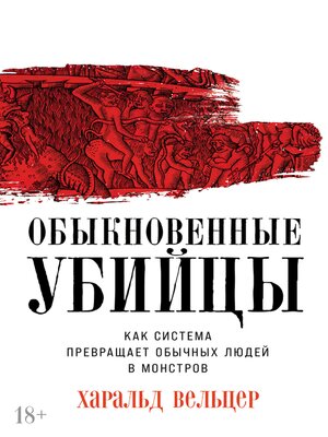 cover image of Обыкновенные убийцы